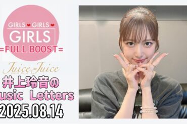 【2025.08.14】Juice=Juice 井上玲音のMusic Letters