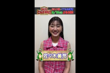 【佐々木美玲】グループ卒業祝いで購入した物とは！？【踊る!さんま御殿!!公式】