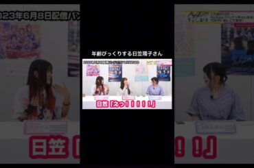 【バンドリ!】あまねすの年齢びっくりする日笠陽子さん#声優 #切り抜き  #バンドリ #西本りみ#日笠陽子 #進藤あまね #shorts