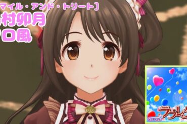 【デレステ】【ラブレター】【スマイル・アンド・トリート】島村卯月ソロ風