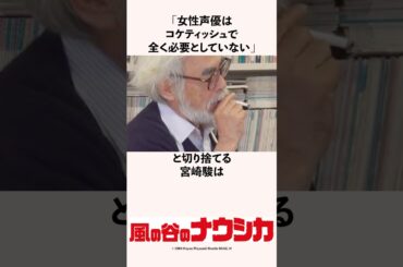 「女性声優はコケティッシュで全く必要としていない」と切り捨てる宮崎駿の雑学 #スタジオジブリ
