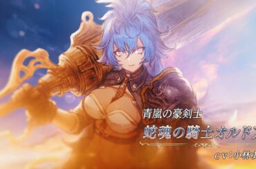 【FFBE幻影戦争】『蛇魂の騎士オルドア』（CV：小林ゆう）登場！