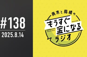 青木と髙橋のもうすぐ金になるラジオ　#138