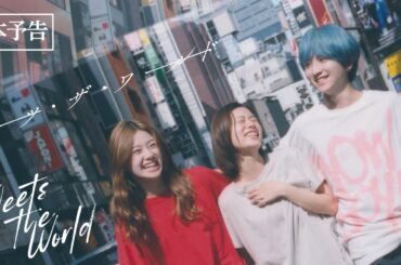 10月24日(金)公開　『ミーツ・ザ・ワールド』｜本予告