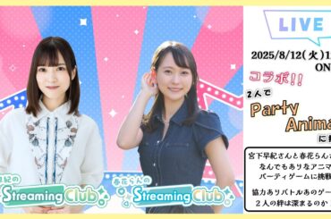 【夏のコラボ回】宮下早紀×春花らんのStreaming Club《Party Animals》（第39回配信）