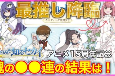 【神のみぞ知るセカイ】突然の公式からの供給に狂喜乱舞しながらあっという間に●万円●●連ブッパしちゃったと思ったらまさかの・・・！？【TWGOK】【オンラインくじ】