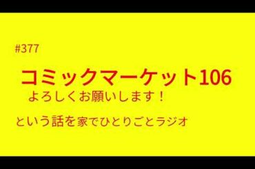 #377 「コミックマーケット106、よろしくお願いします！」という話を家でひとりごとラジオ #コミックマーケット106  #C106 #コミケ