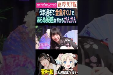 【蓮ノ空】うま過ぎて金魚すくいで事実無根の疑惑をかけられる菅叶和【Link! Like! ラブライブ!】#shorts リンクラ かんかん 声優 大沢瑠璃乃 スーパーボールすくい