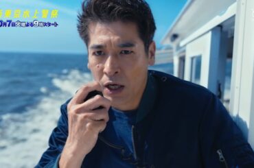 10月期火9ドラマ『新東京水上警察』60秒ティザー映像【10月7日夜9時スタート】