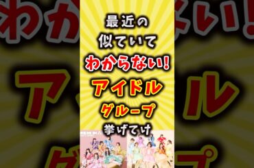 最近の似ていてわからないアイドルグループ挙げてけ【いいね👍で保存してね】#アイドル #歌手 #shorts