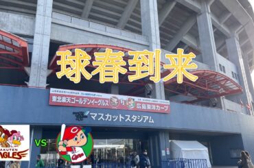 今年も始まるプロ野球！11年ぶりの倉敷で勝利をつかめ！！　カープ観戦記第11試合