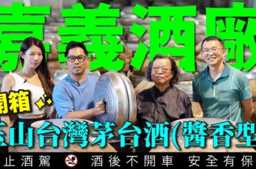 嘉義酒廠釀酒工藝全紀錄 玉山台灣茅台酒醬香型首發 中式白酒高粱酒新篇章 直擊醬香型8蒸7釀工藝 ft 歐陽港生｜李奧社長