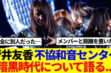 【元櫻坂46】菅井友香の暗黒時代、不協和音センターの時について語る