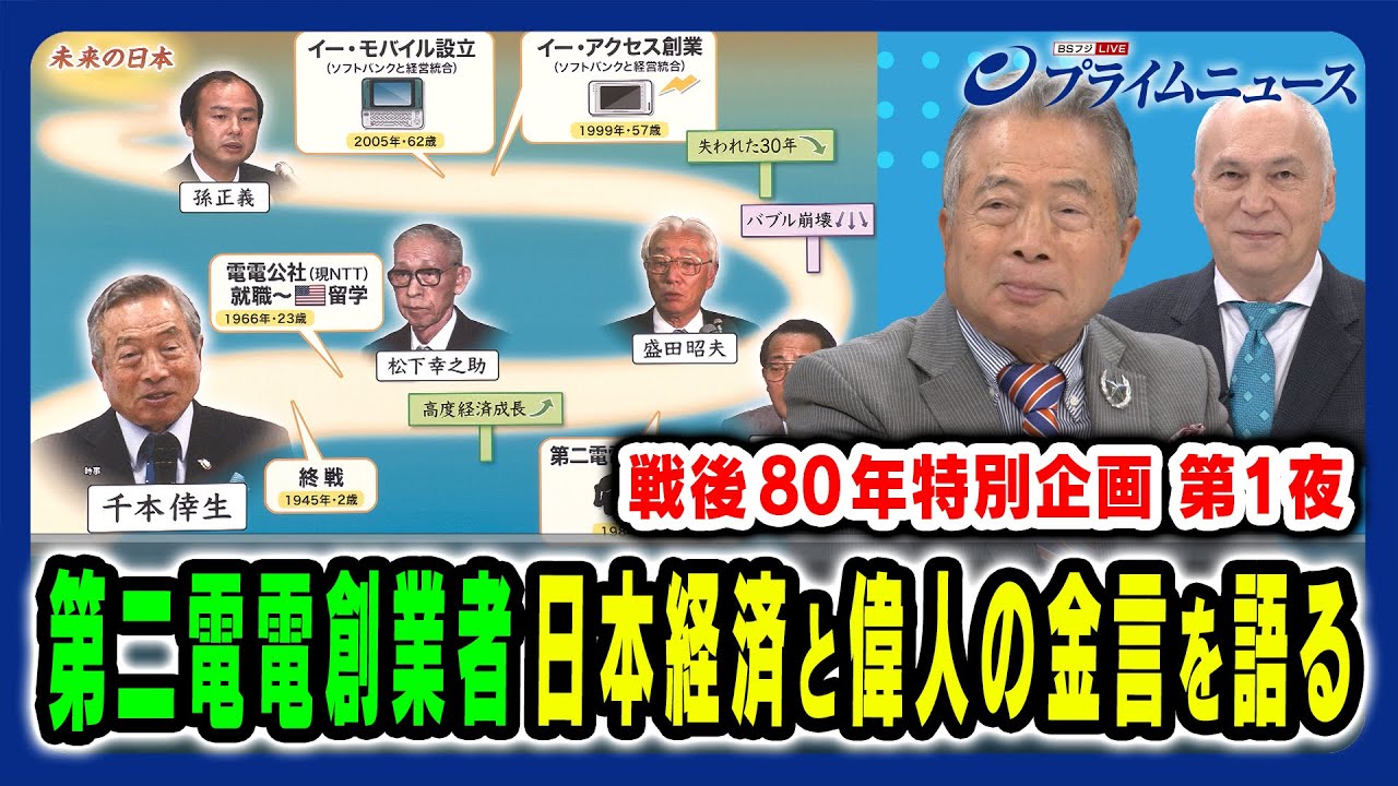 【第二電電 創業者・千本倖生氏が語る】戦後80年特別企画①“激動”日本経済~偉人の言葉とは 千本倖生×モーリー・ロバートソン 2025/8/11放送<前編> 【第二電電 創業者・千本倖生氏が語る】戦後80年特別企画①“激動”日本経済~偉人の言葉とは 千本倖生×モーリー・ロバートソン 2025/8/11放送<前編>