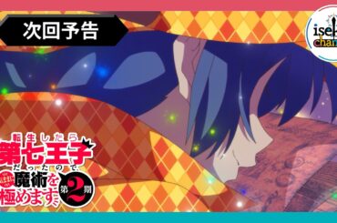 第18話 次回予告『転生したら第七王子だったので、気ままに魔術を極めます 第2期』｜各プラットフォームにて本編配信中！