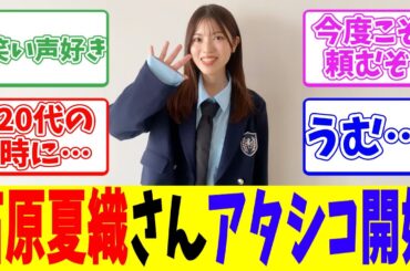 石原夏織さんアタシコ開始