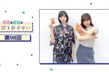 日笠・佐倉は余談を許さない 第98回