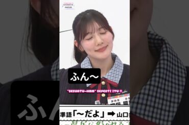 本当にそう言うの？[ 河田陽菜 ] #日向坂46