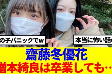 【櫻坂46】齋藤冬優花、卒業後の増本綺良と絡みについて語る…