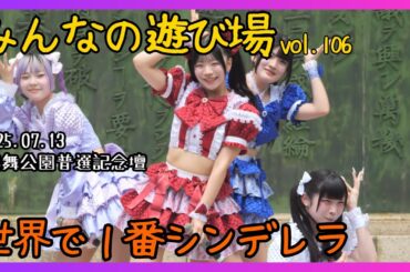 【アイドル】世界で１番シンデレラ NO♥AF pre. みんなの遊び場vol106 20250713【名古屋】