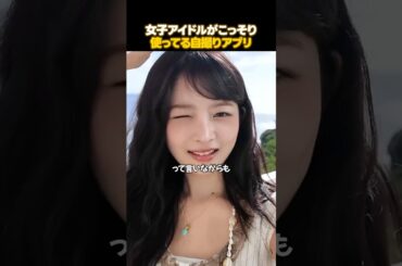 バレたくなかった女子アイドルの自撮りアプリ