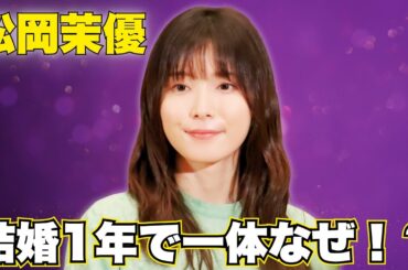 松岡茉優「もはや別人」最新姿に騒然！結婚1年で衝撃変化？ #松岡茉優 #ENGEIグランドスラム #電撃変貌