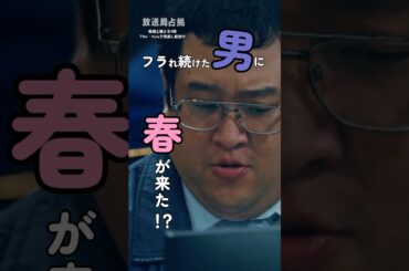 私も志摩さん推しだよって方～ﾊｰｲ👋🏻 ̖́-  ★TVer、Huluで配信中 #放送局占拠📡 次回【6話】8/16(土)よる9時📺 #日テレ #shorts #櫻井翔