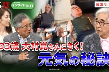 【93歳で毎日ハツラツ！】喜劇俳優・大村崑さんの健康習慣　ゲスト：大村崑（喜劇俳優）8月13日（水）BS11　報道ライブインサイドOUT