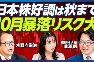 【木野内栄治×瀧澤信】日経平均5万円超も？相場の行方は自民党総裁選次第／株高を支える総理交代への期待感／減税派の台頭で株高は秋まで継続／10月の暴落に要警戒、世界的景気後退の可能性【マーケット超分析】