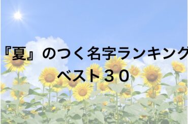 『夏』のつく名字ランキングベスト３０
