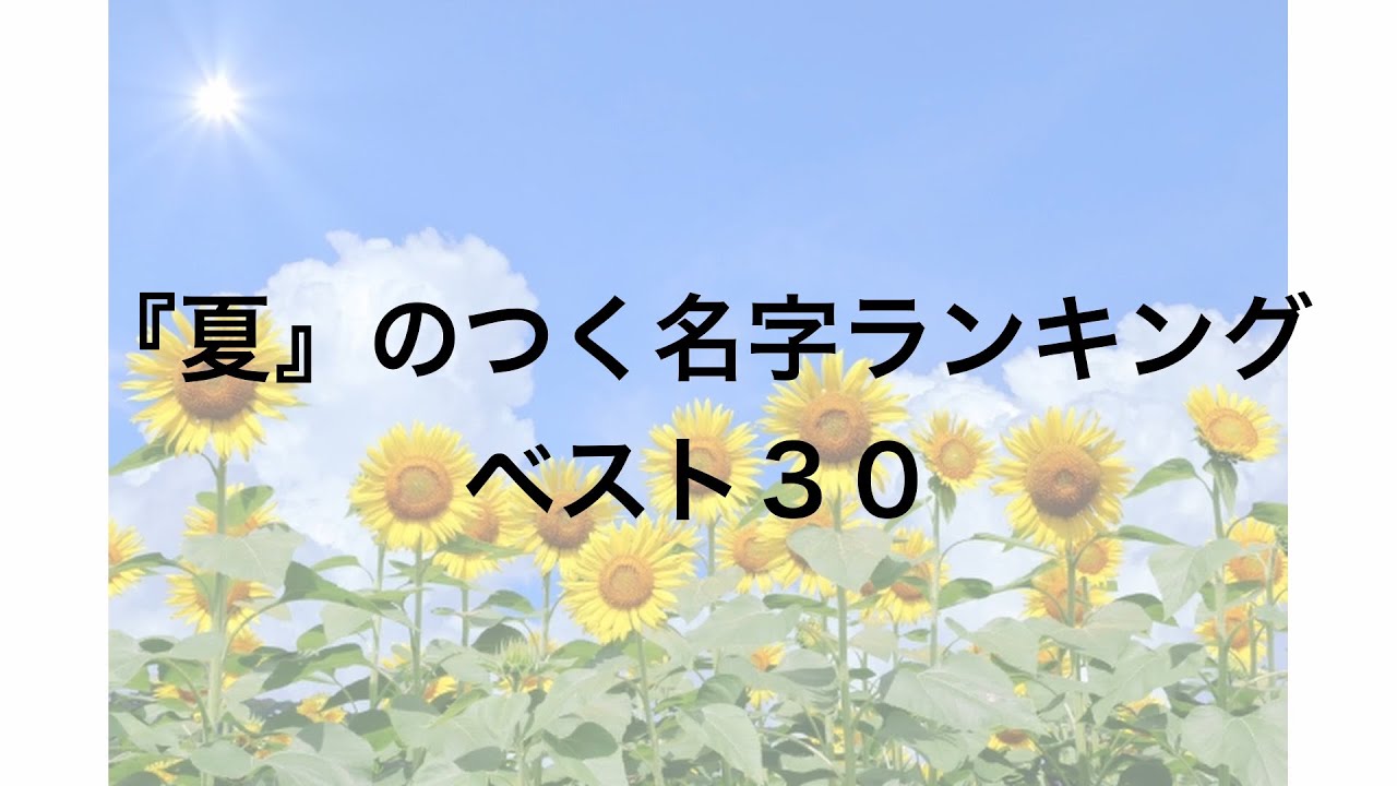『夏』のつく名字ランキングベスト30 『夏』のつく名字ランキングベスト30