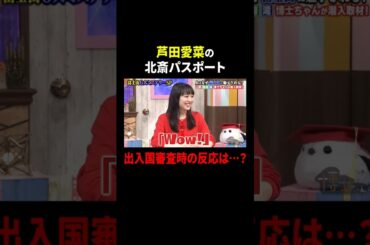 芦田愛菜の北斎パスポート 出入国審査時の反応は…？｜#サンドウィッチマン＆芦田愛菜の博士ちゃん #TVer で最新話配信中！