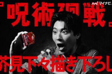 山田裕貴、『呪術廻戦』作者・芥見下々の描き下ろしカードにテンション爆上がり！神木隆之介＆山田杏奈のアツいリアクションにも注目 ONE PIECEカードゲーム『3周年弾』新CM公開