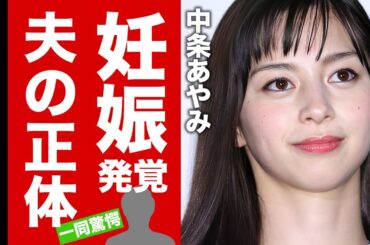 【衝撃】中条あやみが妊娠中の真相...夫の正体に驚愕！『劇場版 零～ゼロ～』で有名な女優がテレビから消えた理由...父の職業や大金持ちの実家がヤバい！【芸能】