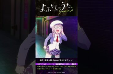 「やめなよ、ポタクとか言うの」#よふかしのうた #CalloftheNight #夏アニメ2025 #ノイタミナ #雨宮天 #大空直美