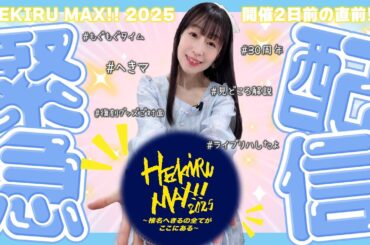 【緊急生配信】「HEKIRU MAX!! 2025～椎名へきるの全てがここにある～」開催直前！