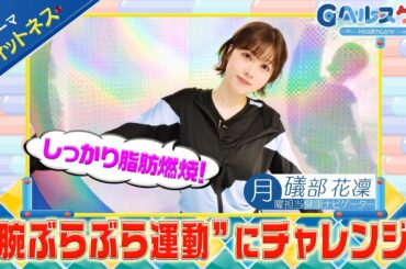 今週のテーマ『フィットネス』／礒部花凜【提供：GMOクリック証券】