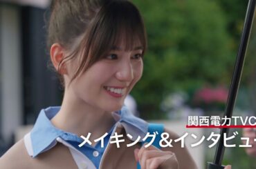 関西電力CM「あたりまえを支える人」篇　小坂菜緒さん　メイキングムービー