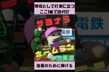 【櫻坂として。】執念の代打サヨナラホームラン【小池美波】