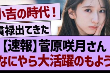 【速報】菅原咲月さん、なにやら大活躍のもようwww【乃木坂46・乃木坂工事中・乃木坂配信中】
