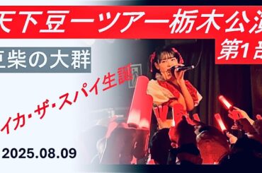 2025/08/09【豆柴の大群】天下豆一ツアー栃木公演 第1部　🍓第1部ではアイカ・ザ・スパイさんの誕生日をお祝いしました🍓