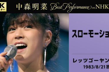【公式】中森明菜／スローモーション(Live on NHKレッツゴーヤング, 1983/8/21)[4K]AKINA NAKAMORI /Slow Motion(NHK Let's Go Young)
