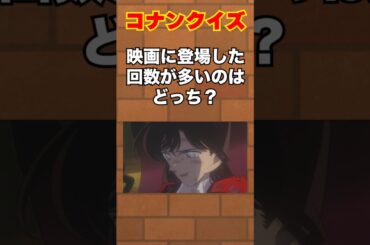 【コナンクイズ】映画に登場した回数が多いのは？ 名探偵コナン　#shorts  #名探偵コナン #アニメ #暇つぶし#コナン#anime #隻眼の残像