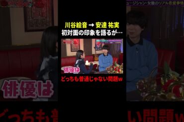 川谷絵音 安達祐実の印象を語るが…どっちも普通じゃない問題w ｜#MEGUMIママのいるBar #TVer で最新話配信中！