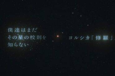 『僕達はまだその星の校則を知らない』×ヨルシカ「修羅」Special PV