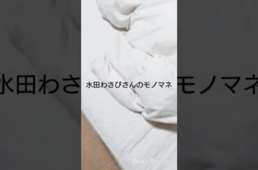 さんま御殿に水田わさびさんが出てたので、水田わさびさんのモノマネしてみた。　#ドラえもん　#ドラえもん声マネ　#わさドラ