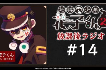＜生配信！＞「地縛少年花子くん２ 放課後ラジオ」 #14