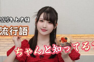 これ知ってる？岡田夢以と振り返る上半期トレンド