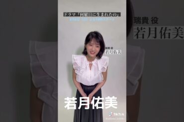 若月佑美 #素敵