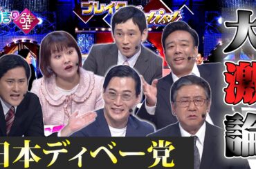 【討論TV】日本ディベー党/♪大激論【有吉の壁】